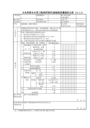 方木和原木分项工程(构件制作)检验批质量验收记录TJ4-2-20(2).doc