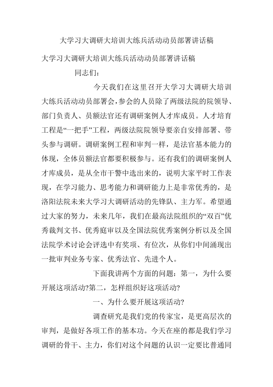 大学习大调研大培训大练兵活动动员部署讲话稿.docx_第1页