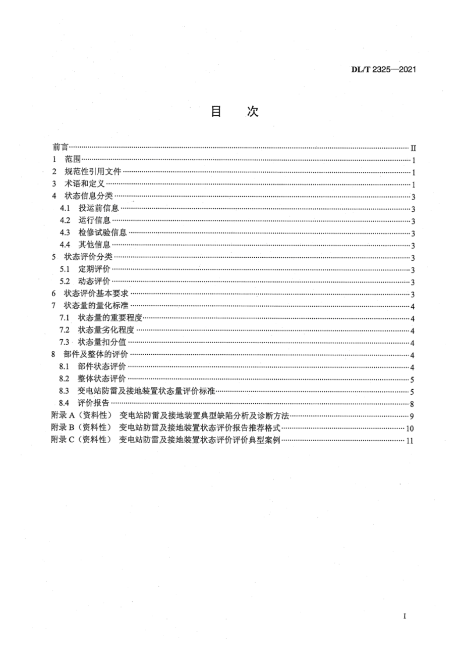 DL∕T2325-2021 变电站防雷及接地装置状态评价导则.pdf_第3页