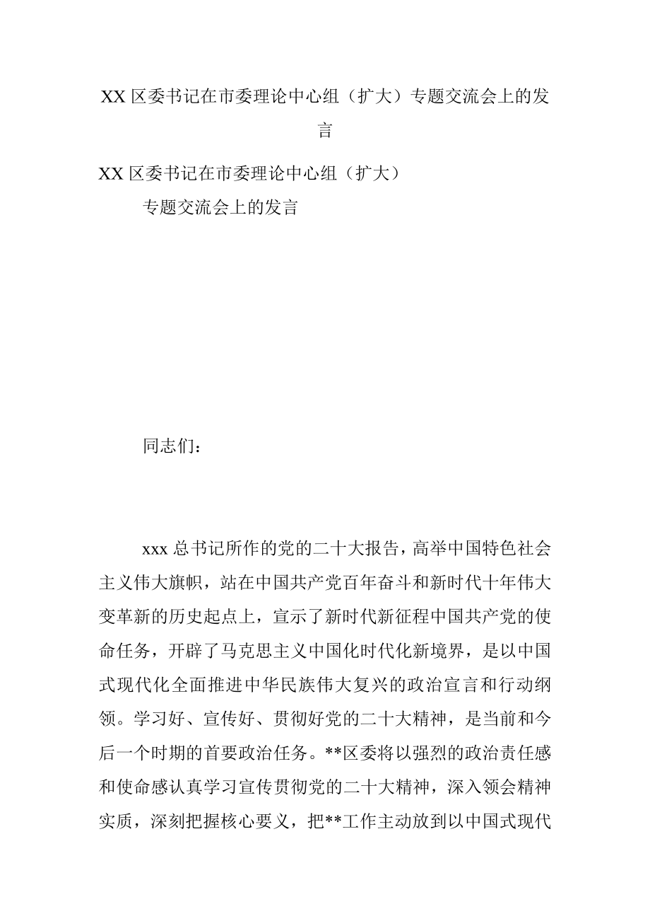 XX区委书记在市委理论中心组（扩大）专题交流会上的发言.docx_第1页