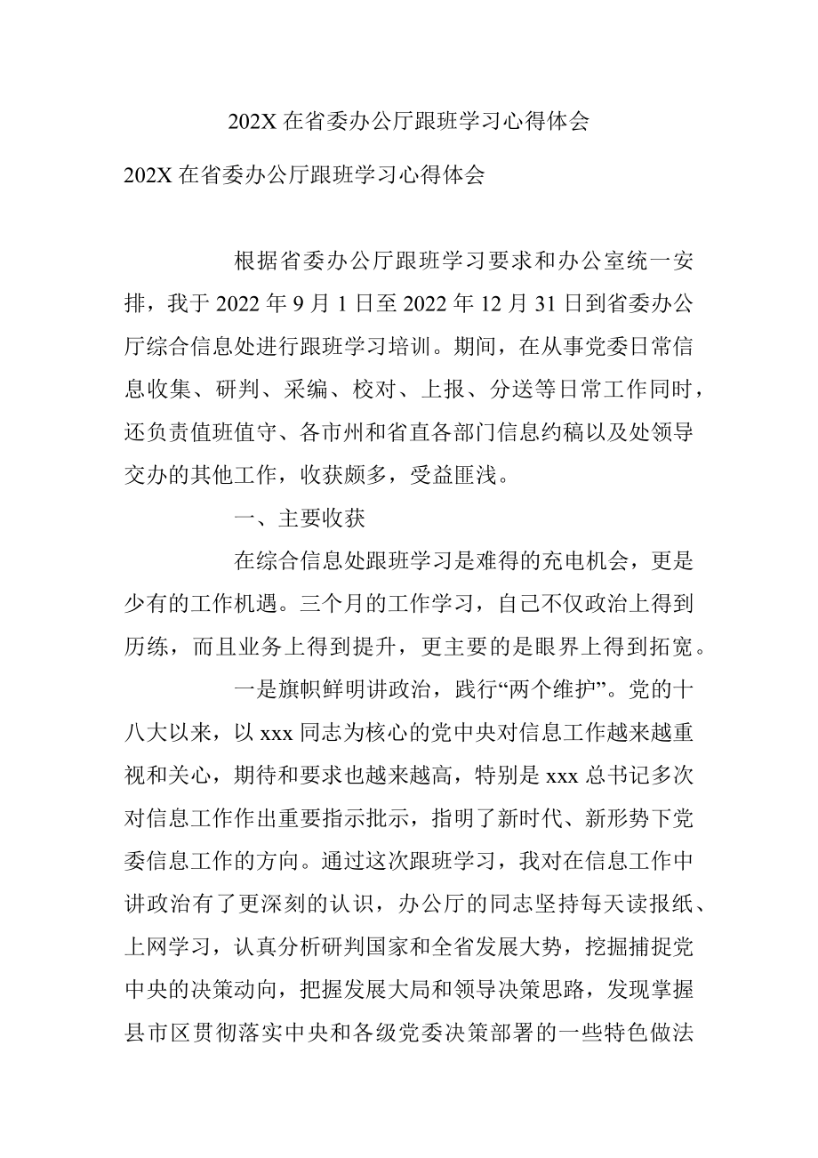 202X在省委办公厅跟班学习心得体会.docx_第1页