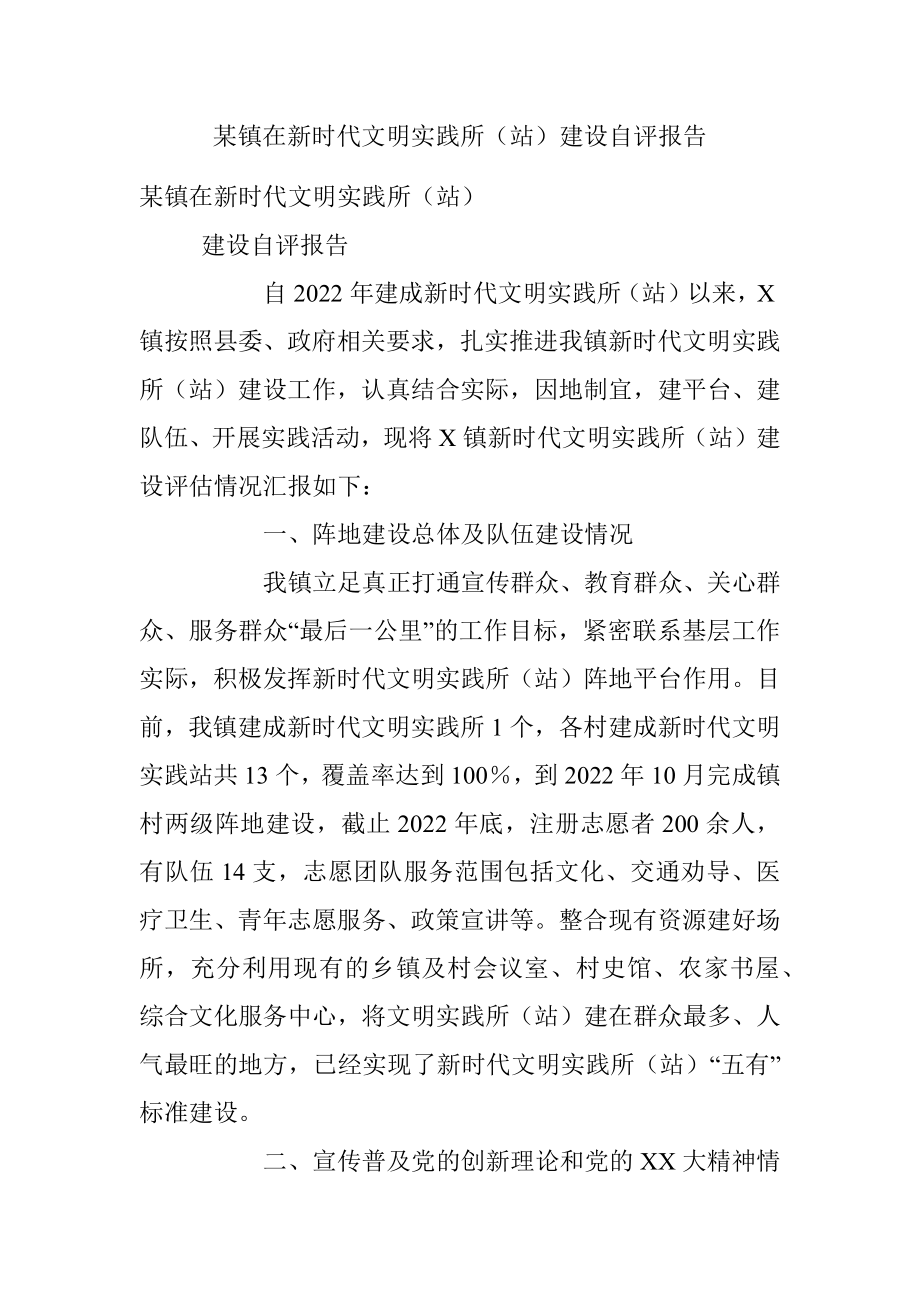 某镇在新时代文明实践所（站）建设自评报告.docx_第1页