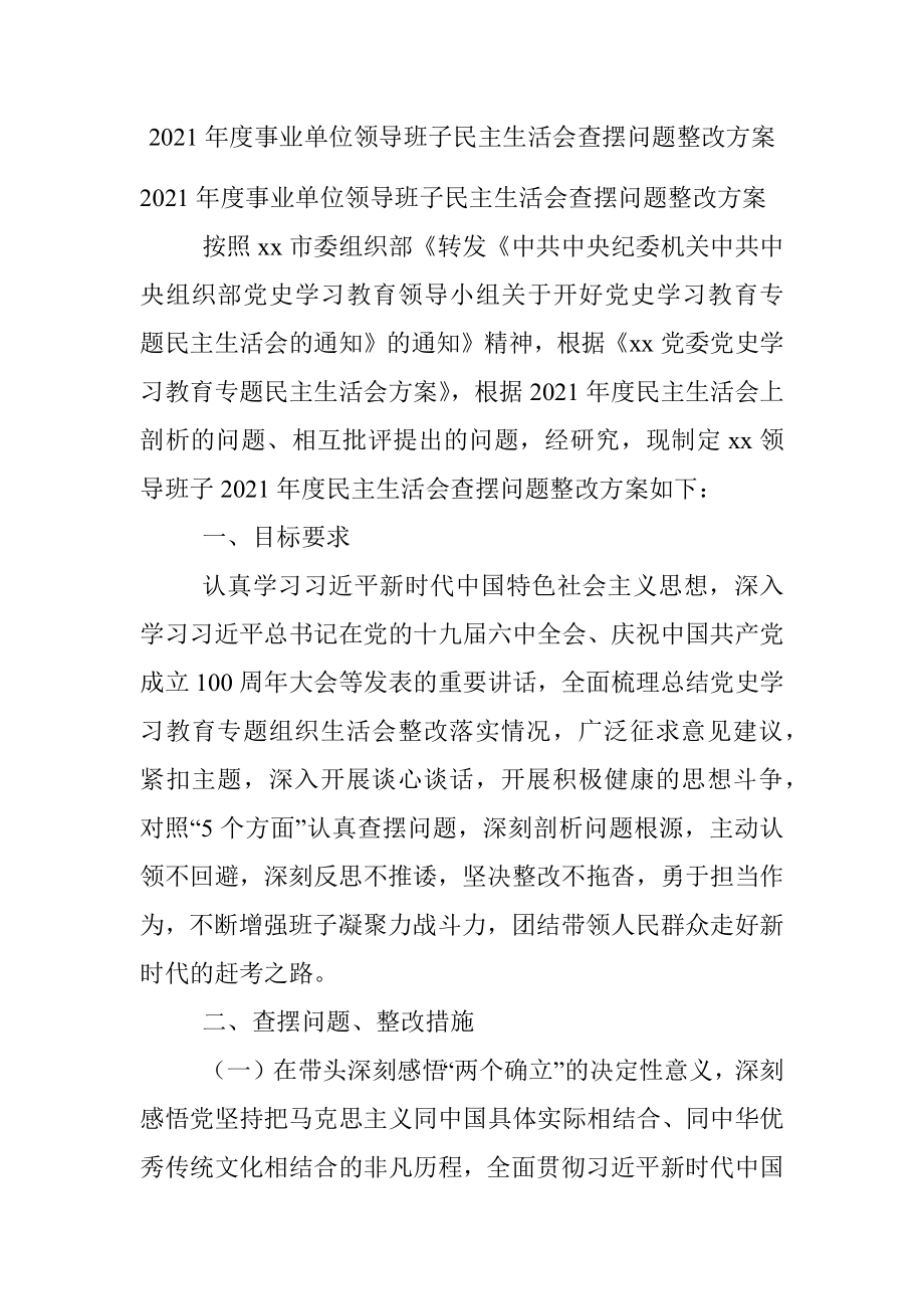 2021年度事业单位领导班子民主生活会查摆问题整改方案.docx_第1页