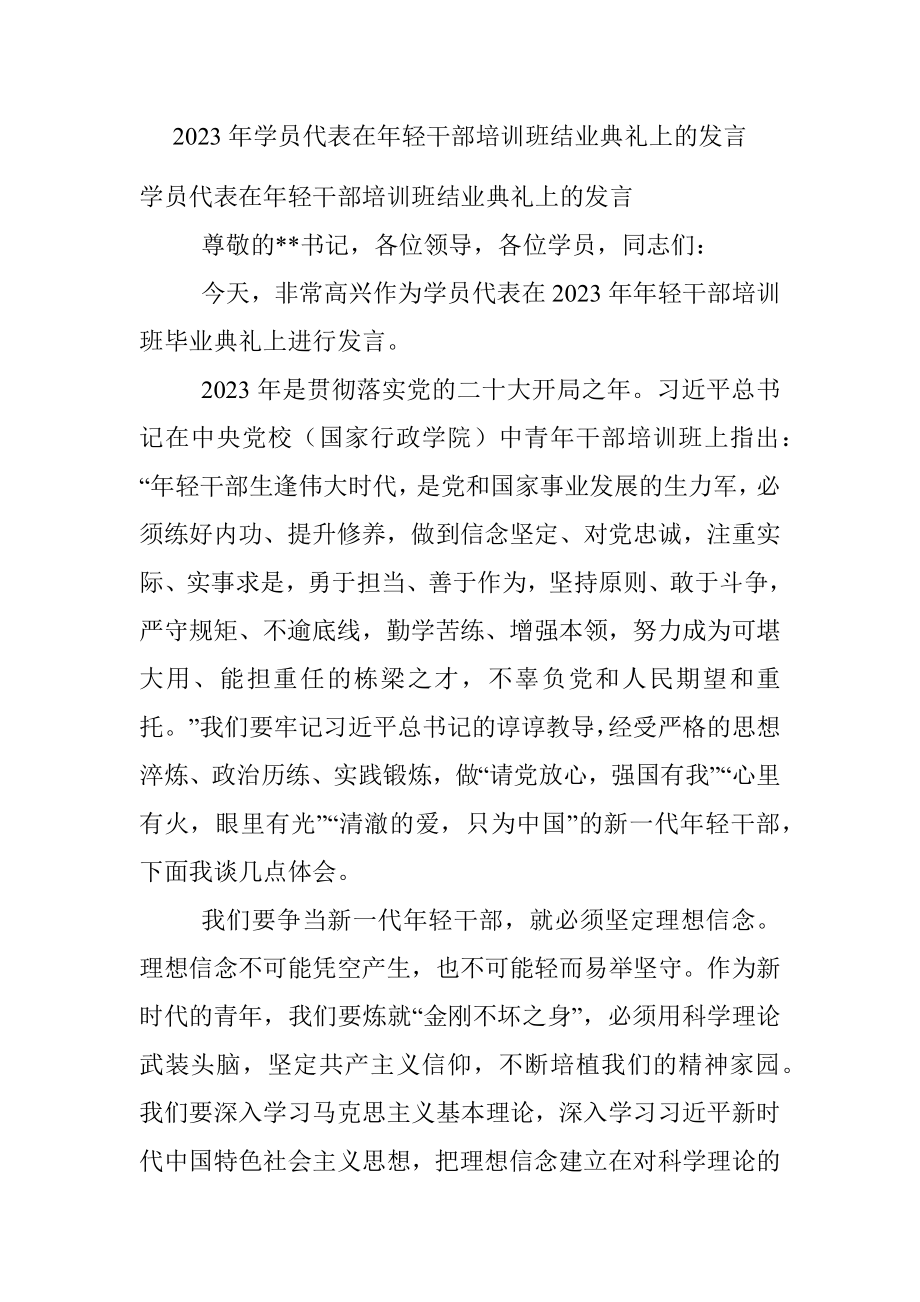 2023年学员代表在年轻干部培训班结业典礼上的发言.docx_第1页