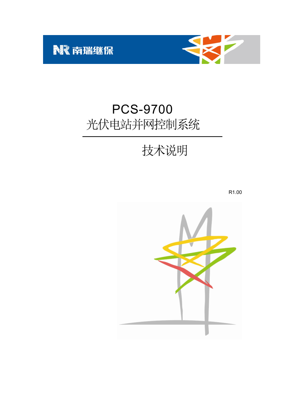 PCS-9700光伏电站并网控制系统技术说明书.pdf_第1页