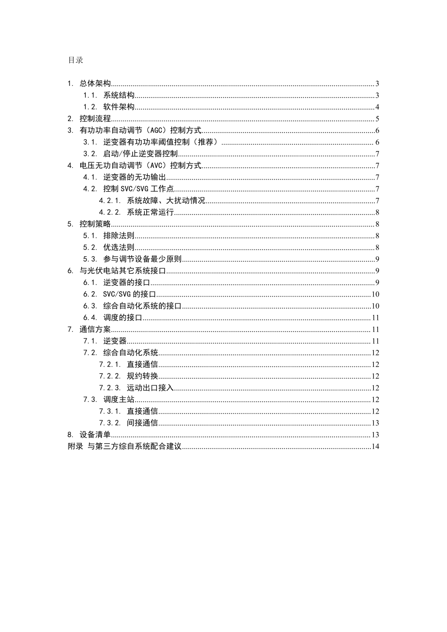 PCS-9700光伏电站并网控制系统技术说明书.pdf_第2页