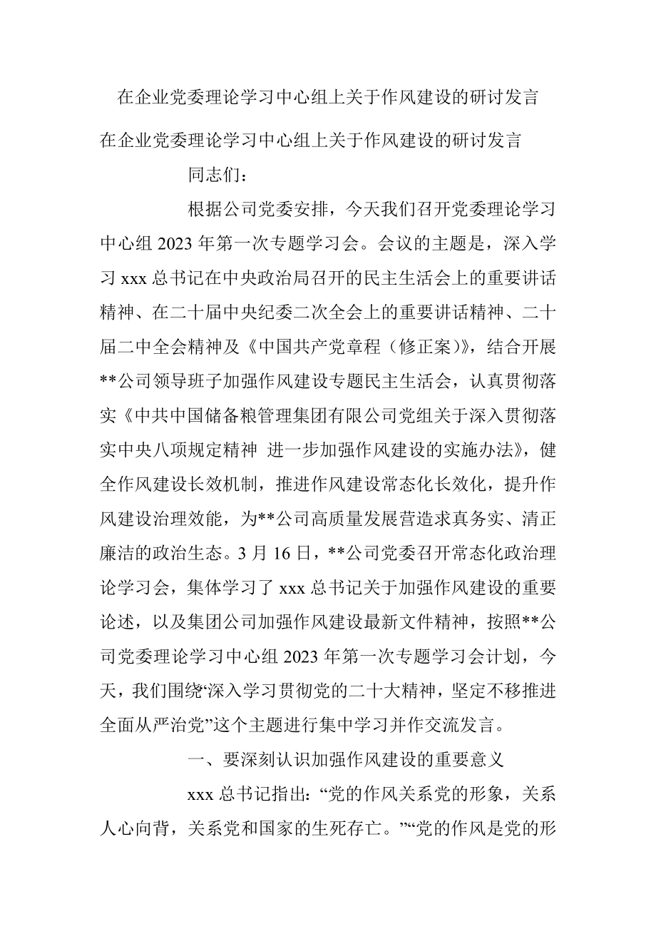 在企业党委理论学习中心组上关于作风建设的研讨发言_1.docx_第1页