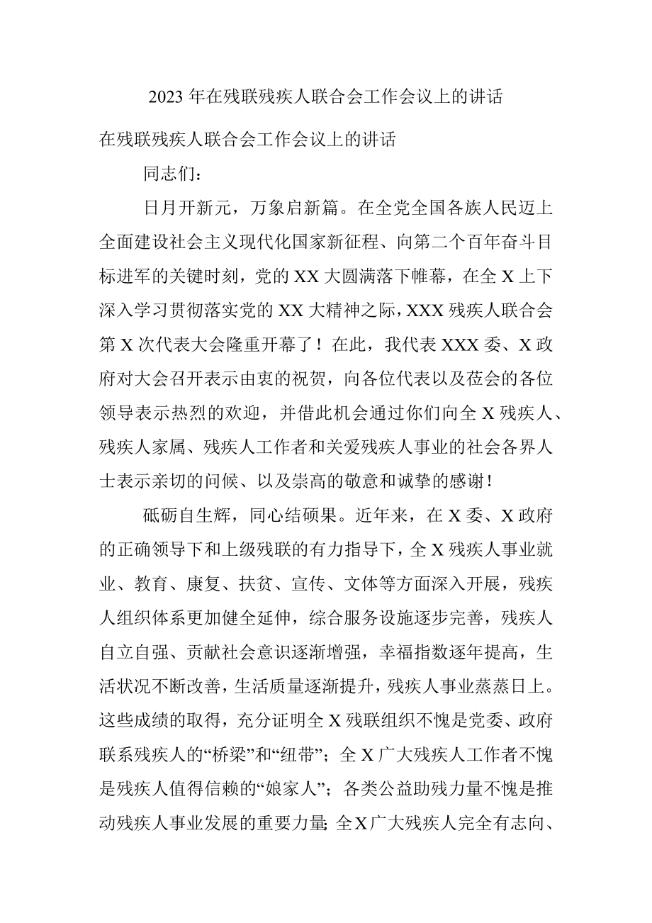 2023年在残联残疾人联合会工作会议上的讲话.docx_第1页