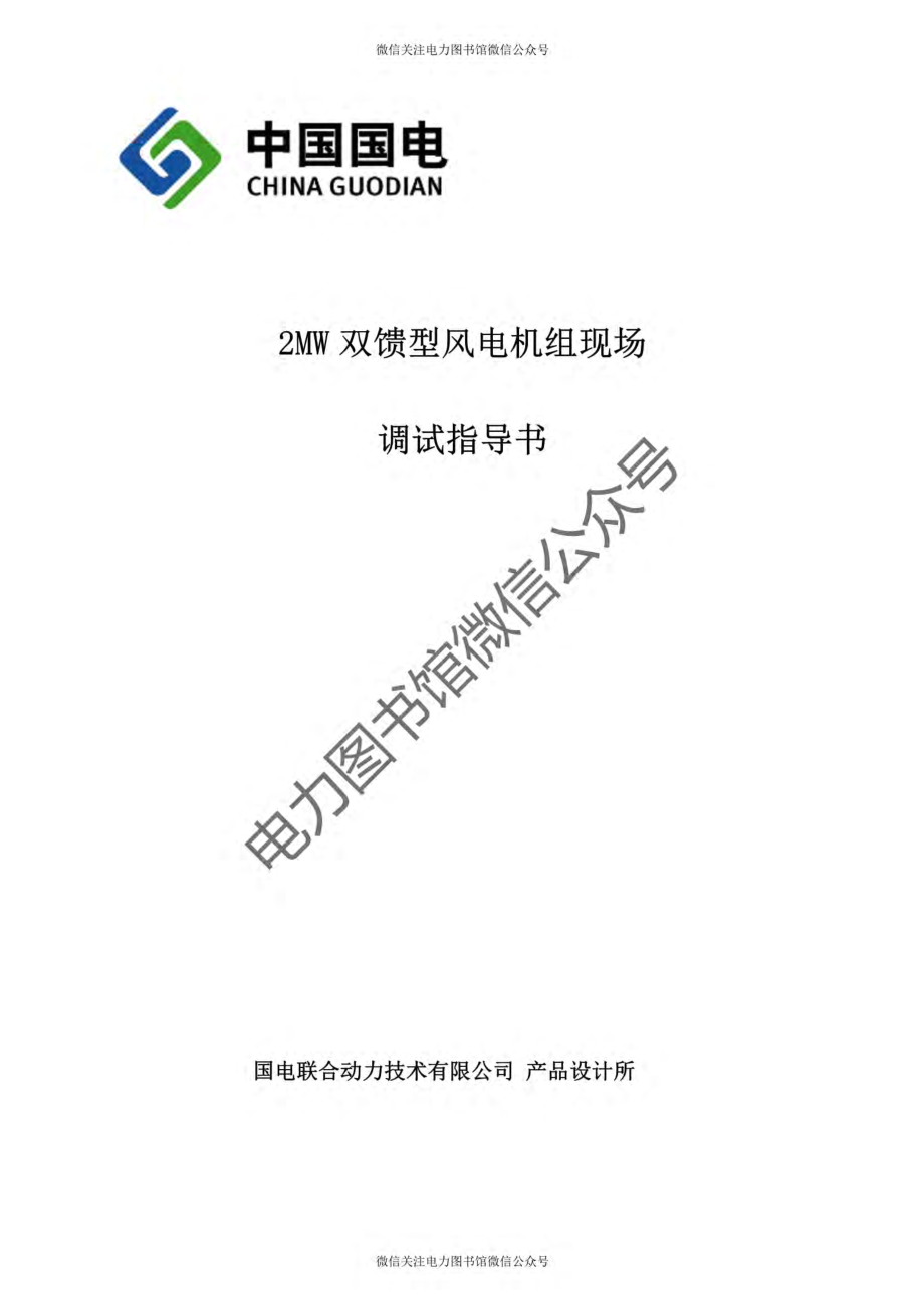 2MW 风电机组现场调试大纲作业指导书.pdf_第1页