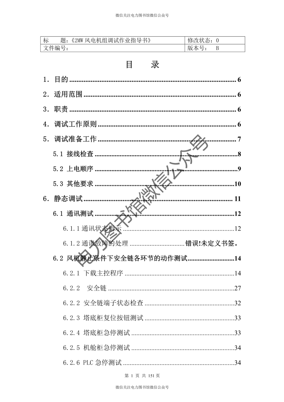 2MW 风电机组现场调试大纲作业指导书.pdf_第2页