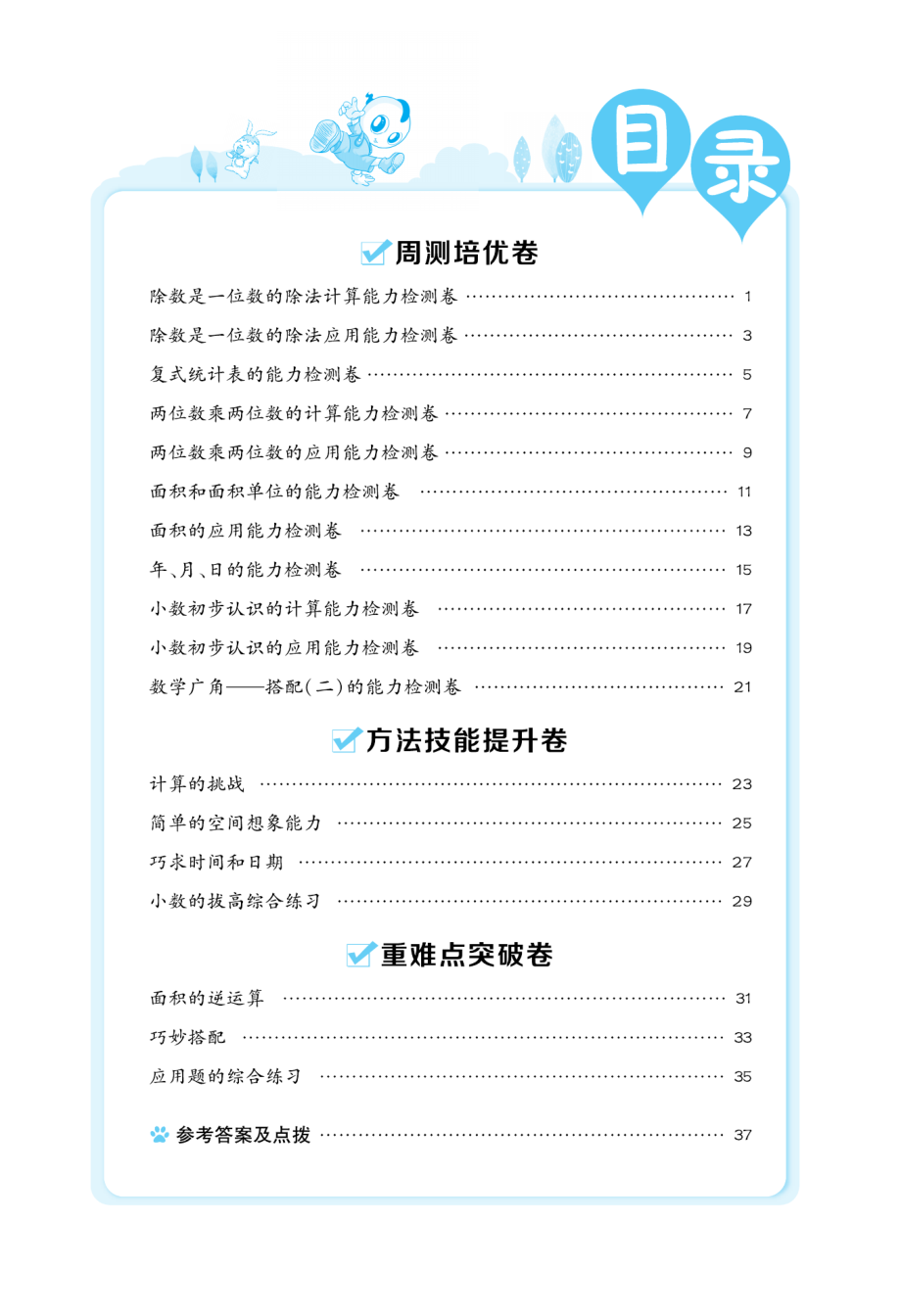 典中点好卷-小卷人教版3年级下册.pdf_第2页