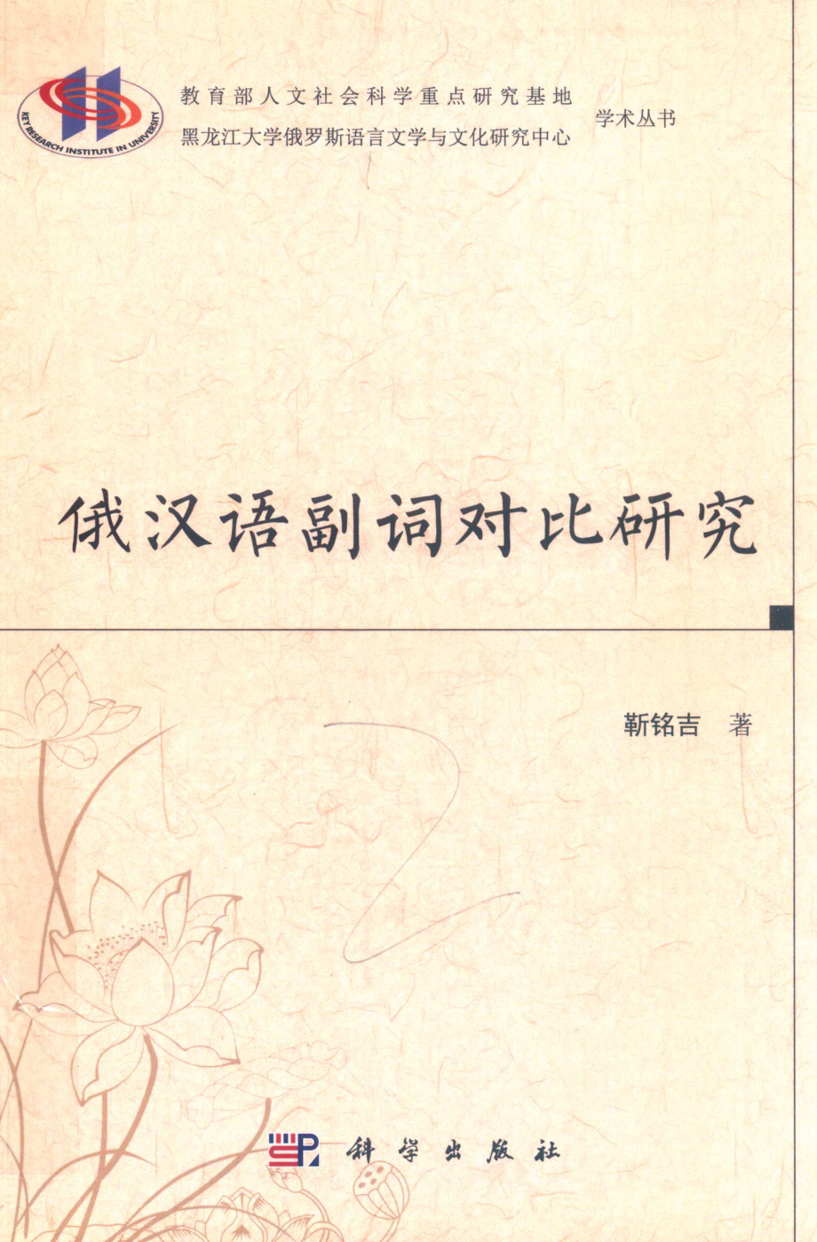 俄汉语副词对比研究_靳铭吉著.pdf_第1页