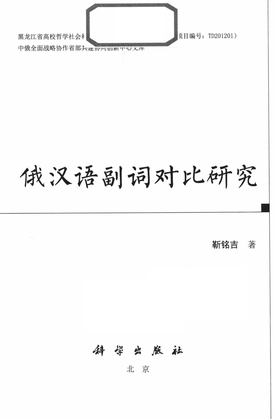 俄汉语副词对比研究_靳铭吉著.pdf_第3页