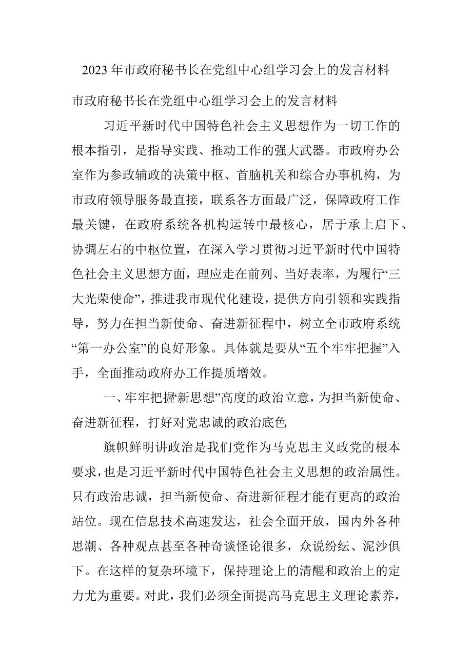 2023年市政府秘书长在党组中心组学习会上的发言材料.docx_第1页