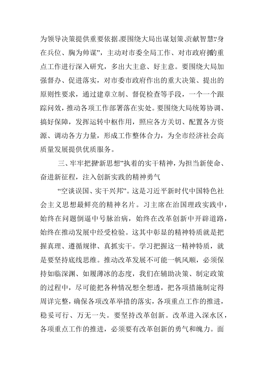 2023年市政府秘书长在党组中心组学习会上的发言材料.docx_第3页