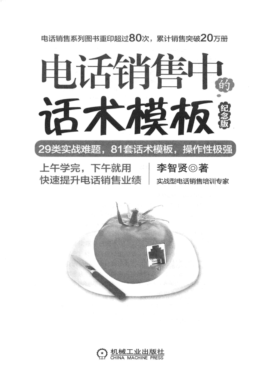 电话销售中的话术模板纪念版_李智贤著.pdf_第2页