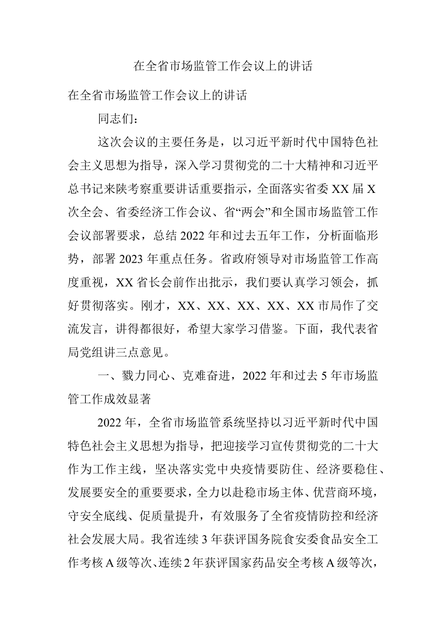 在全省市场监管工作会议上的讲话.docx_第1页