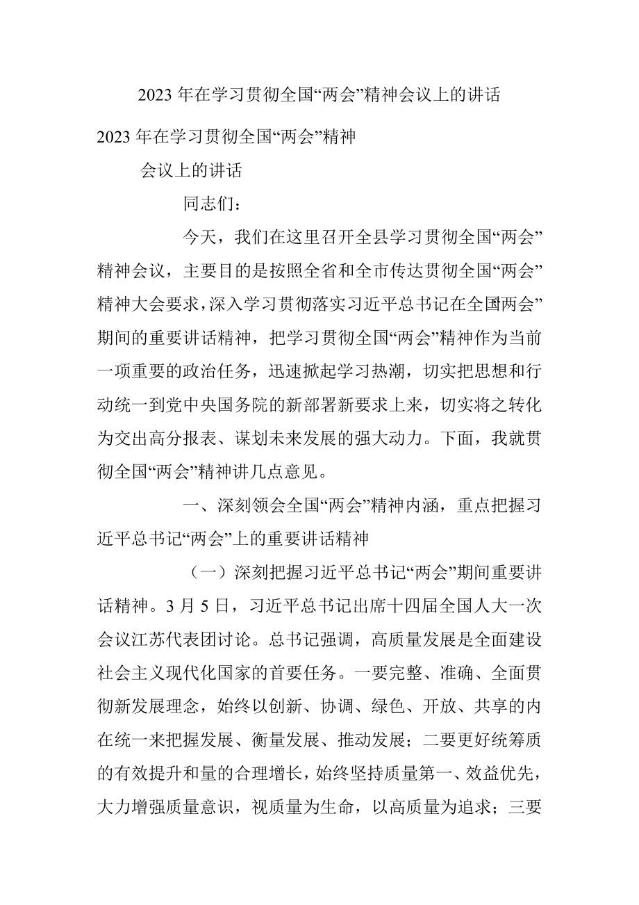 2023年在学习贯彻全国“两会”精神会议上的讲话.docx_第1页