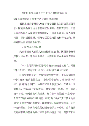 XX区委领导班子民主生活会对照检查材料.docx