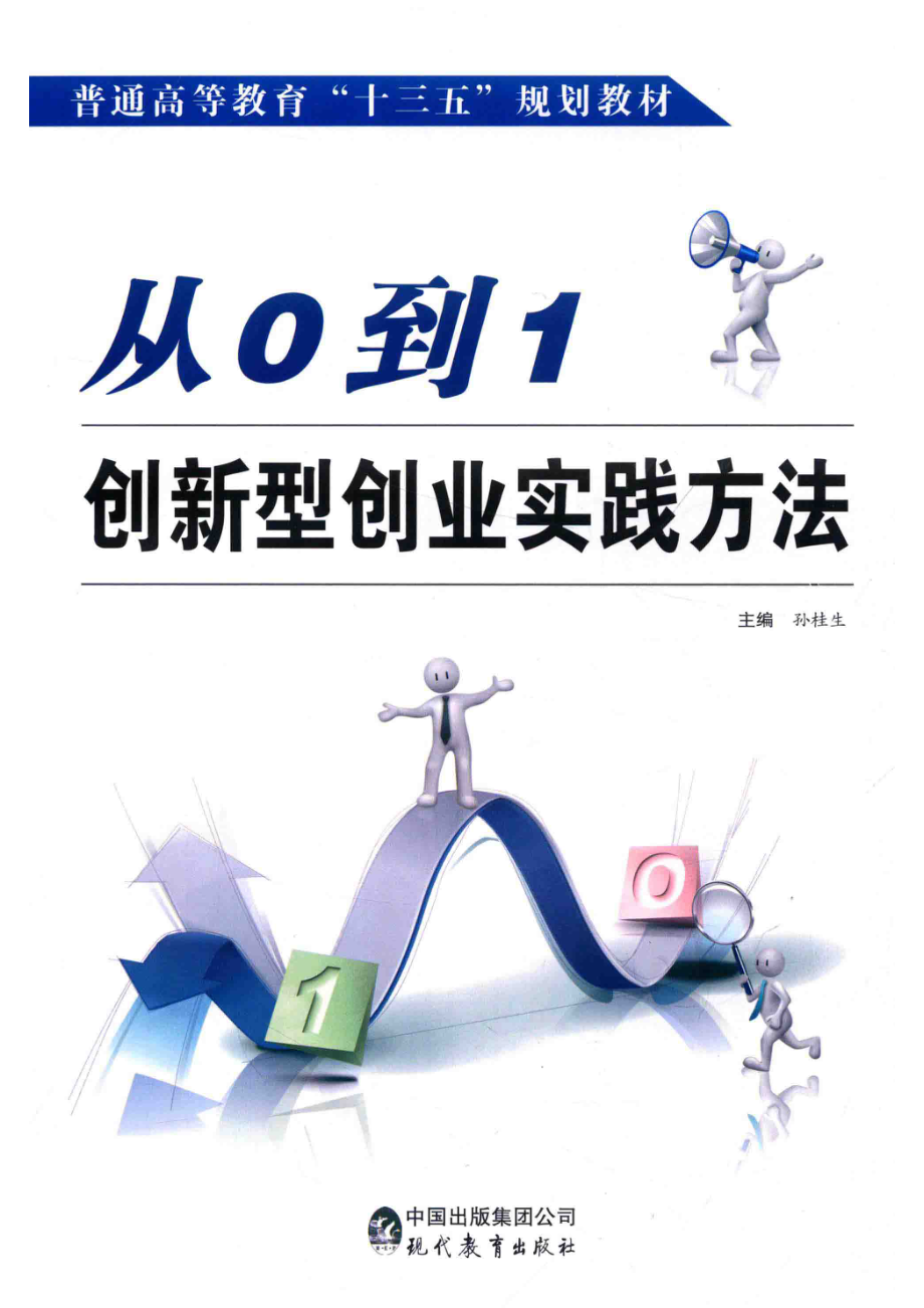 从0到1_孙桂生主编.pdf_第1页