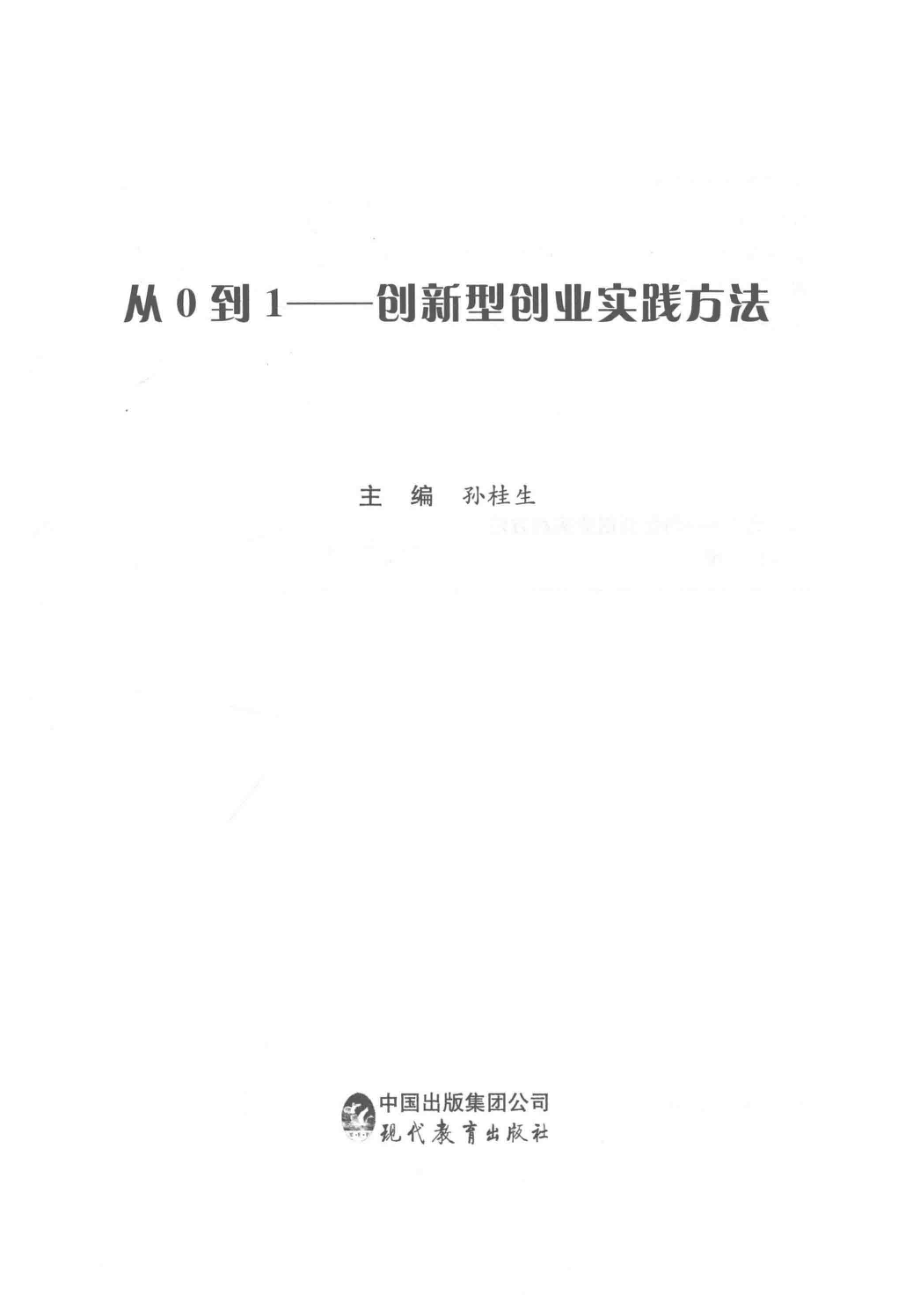 从0到1_孙桂生主编.pdf_第2页