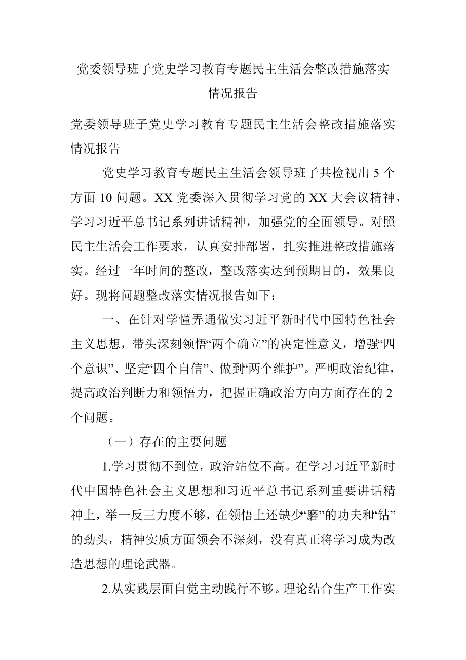 党委领导班子党史学习教育专题民主生活会整改措施落实情况报告.docx_第1页