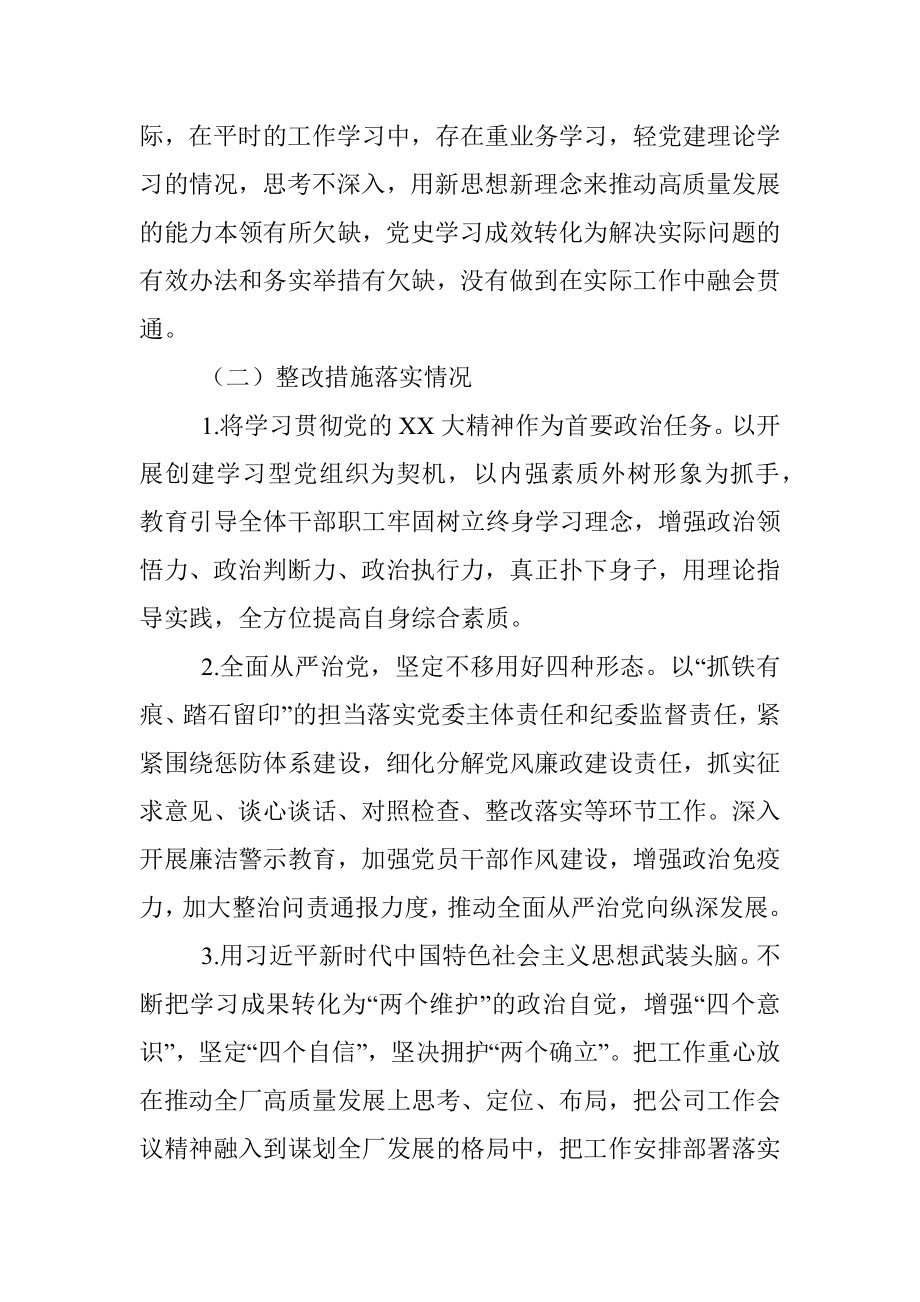 党委领导班子党史学习教育专题民主生活会整改措施落实情况报告.docx_第2页