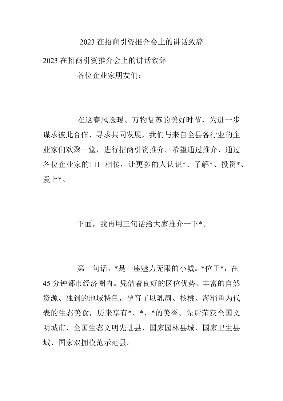 2023在招商引资推介会上的讲话致辞_1.docx_第1页