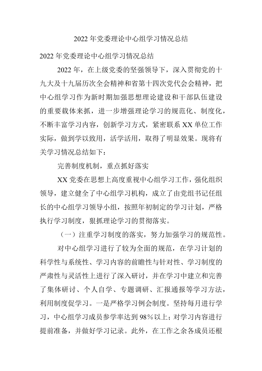 2022年党委理论中心组学习情况总结.docx_第1页