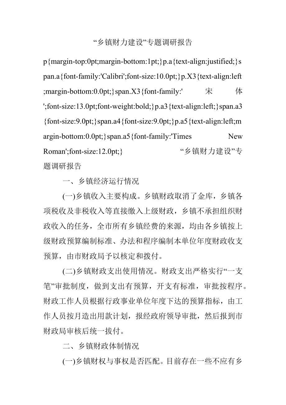 “乡镇财力建设”专题调研报告.docx_第1页