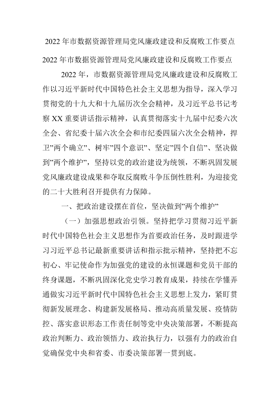 2022年市数据资源管理局党风廉政建设和反腐败工作要点.docx_第1页