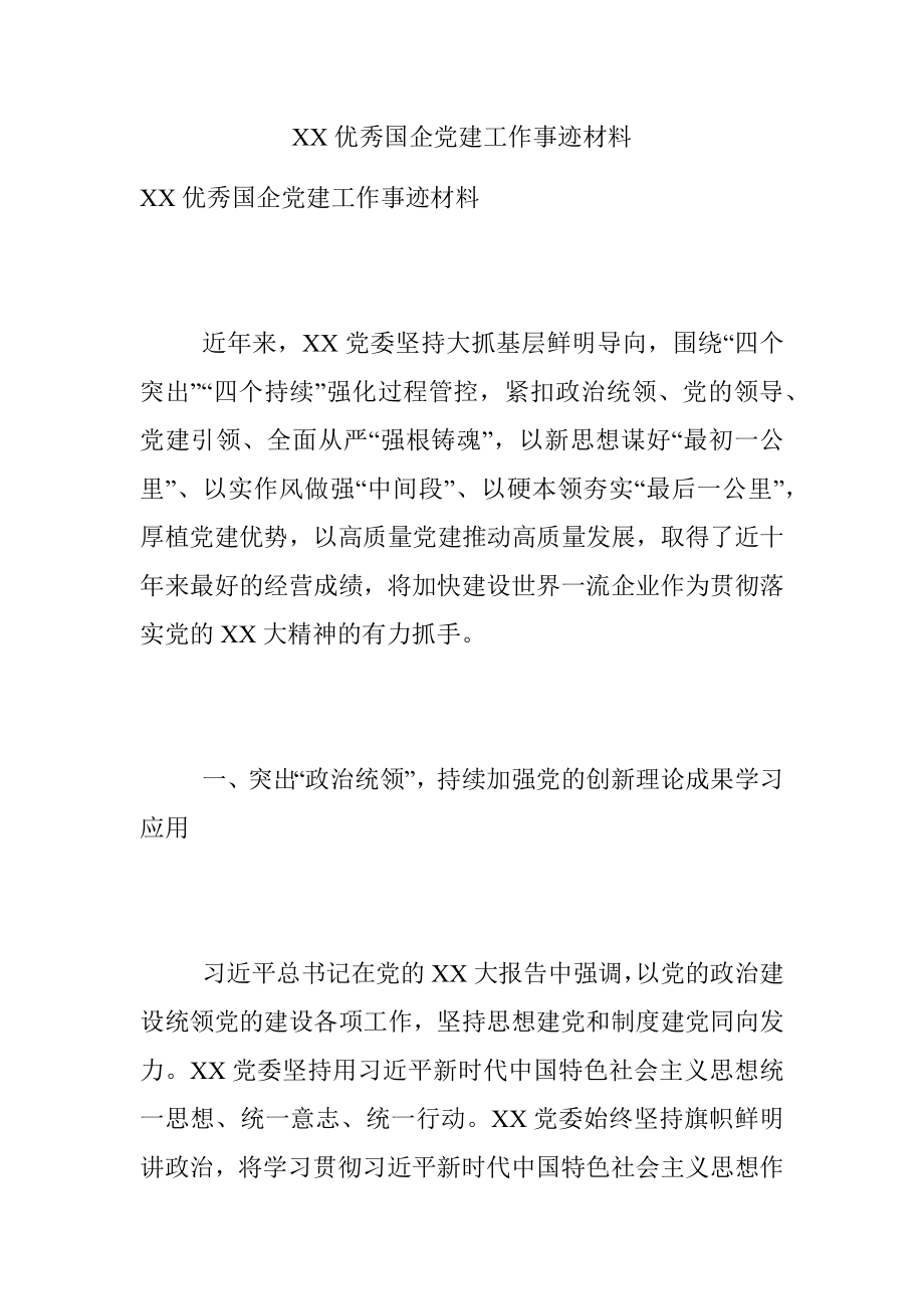 XX优秀国企党建工作事迹材料.docx_第1页