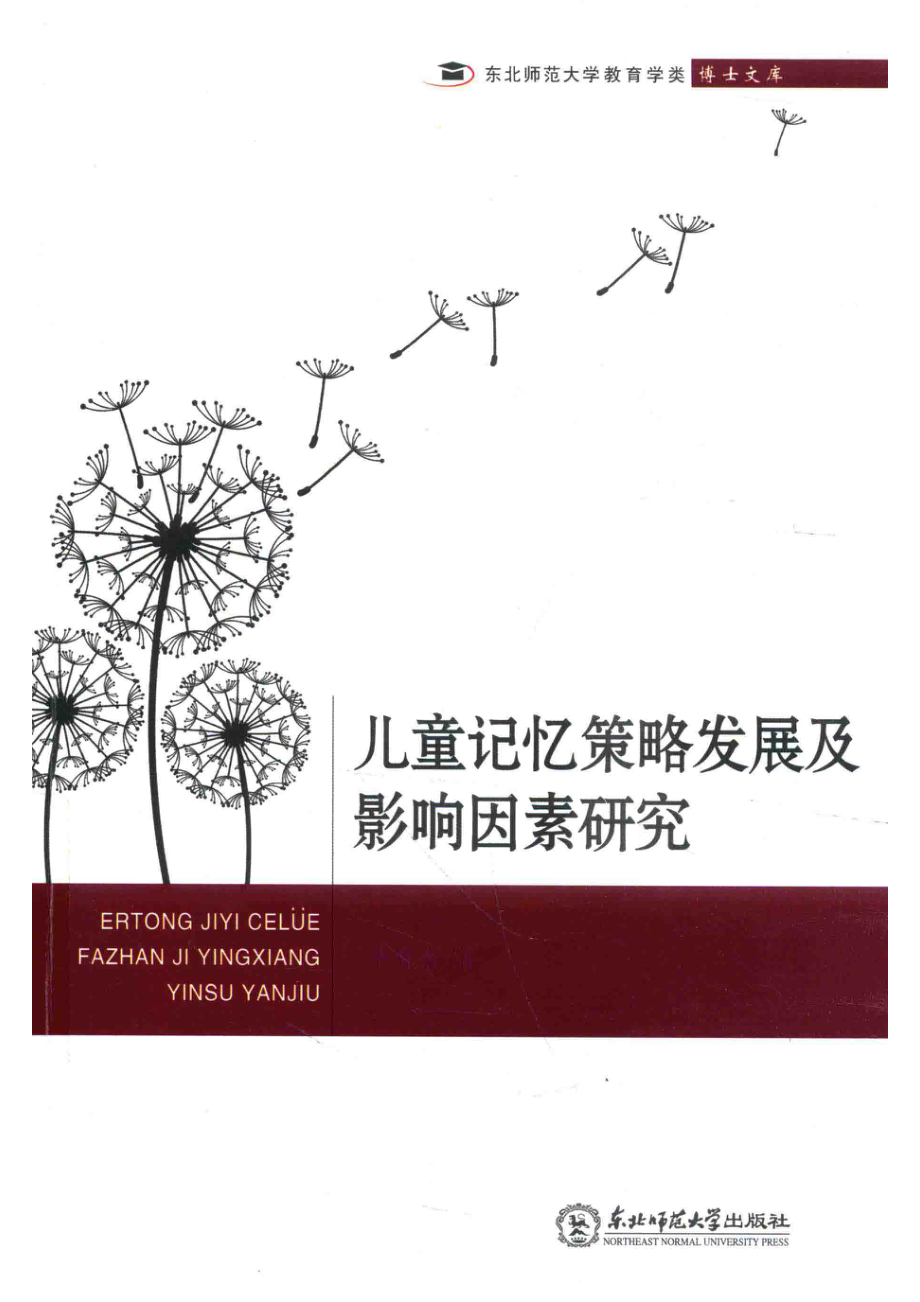 儿童记忆策略发展及影响因素研究_毕有余.pdf_第1页