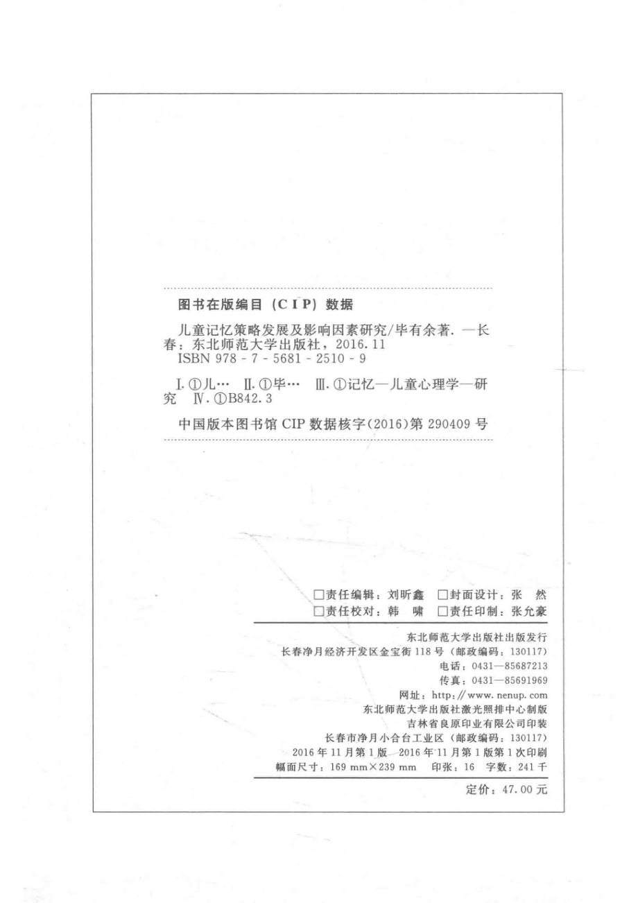 儿童记忆策略发展及影响因素研究_毕有余.pdf_第3页