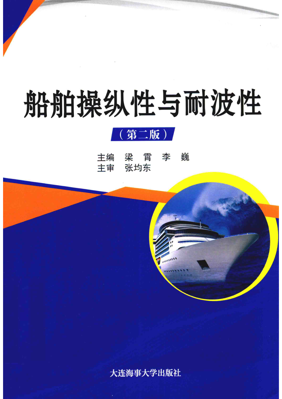 船舶操纵性与耐波性第2版_梁霄李巍.pdf_第1页