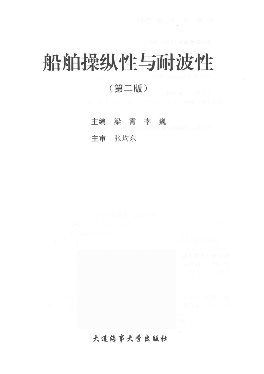 船舶操纵性与耐波性第2版_梁霄李巍.pdf_第2页