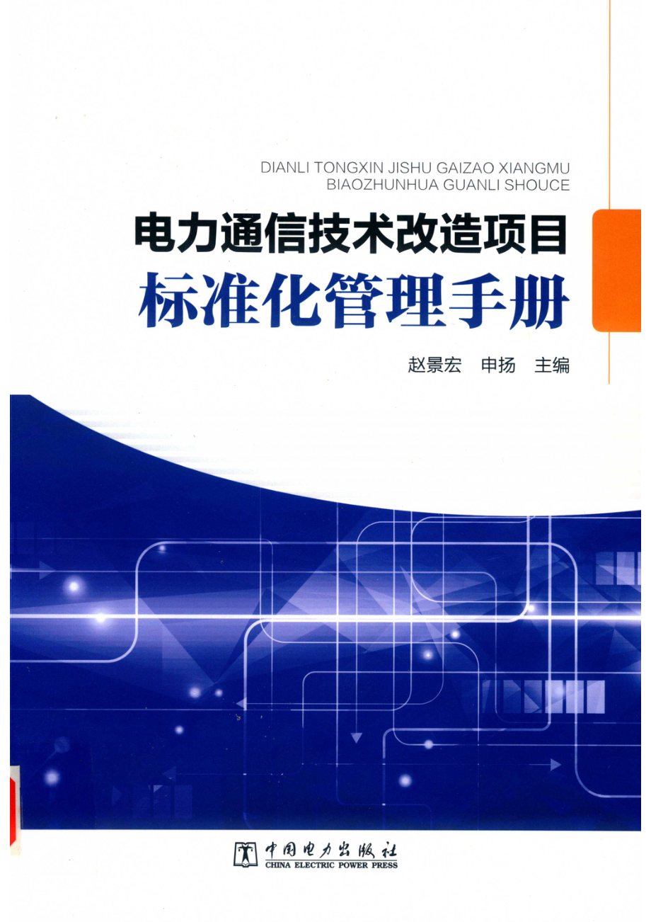 电力通信技术改造项目标准化管理手册_赵景宏申扬主编；黄兴刘忠海赵宏昊李巍孟凡博副主编等编.pdf_第1页