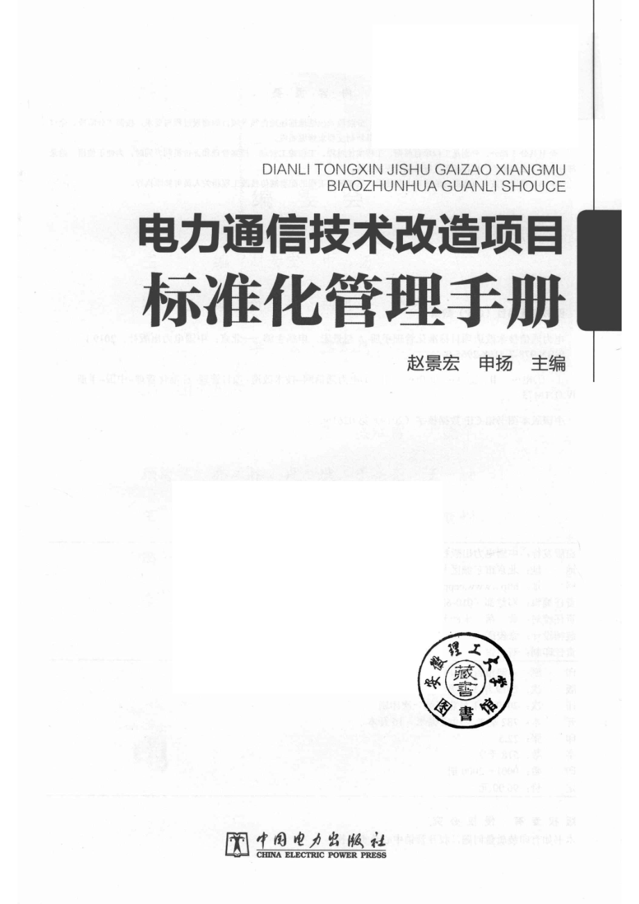 电力通信技术改造项目标准化管理手册_赵景宏申扬主编；黄兴刘忠海赵宏昊李巍孟凡博副主编等编.pdf_第2页