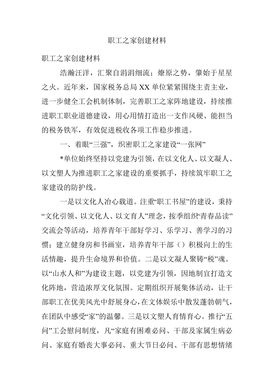 职工之家创建材料.docx_第1页