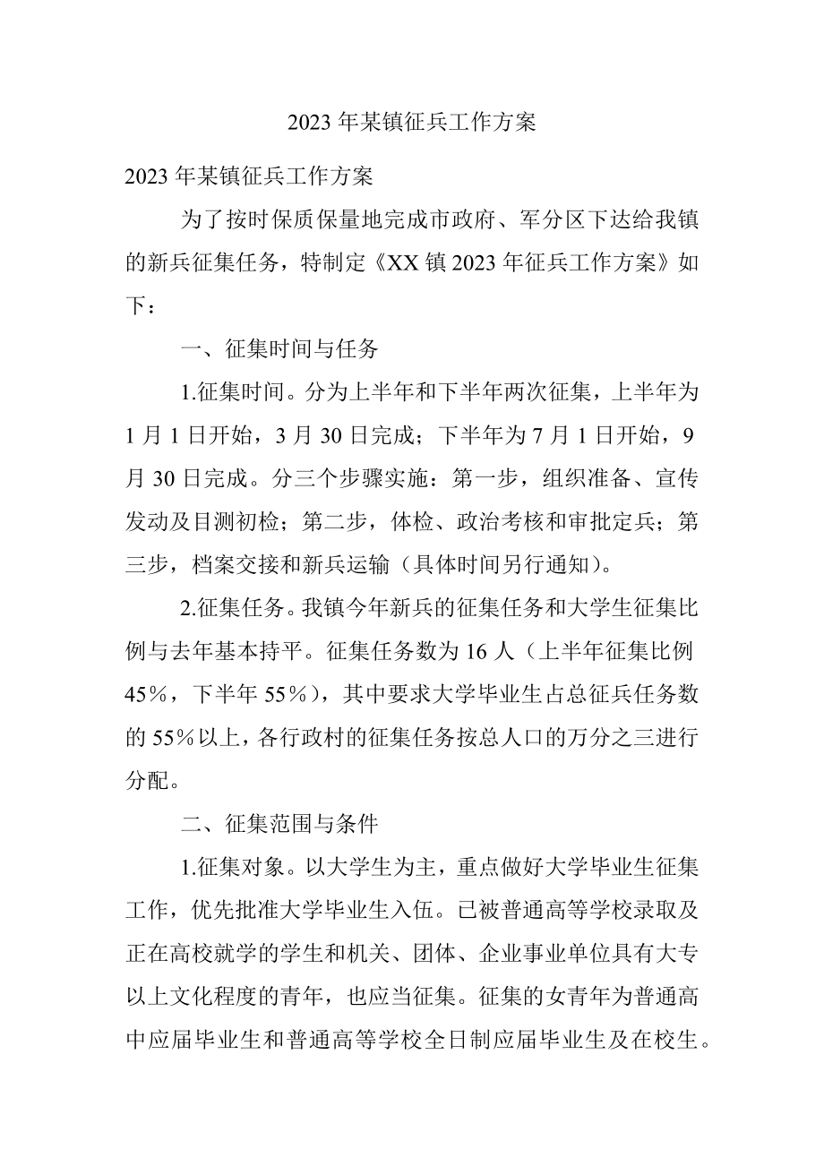 2023年某镇征兵工作方案.docx_第1页