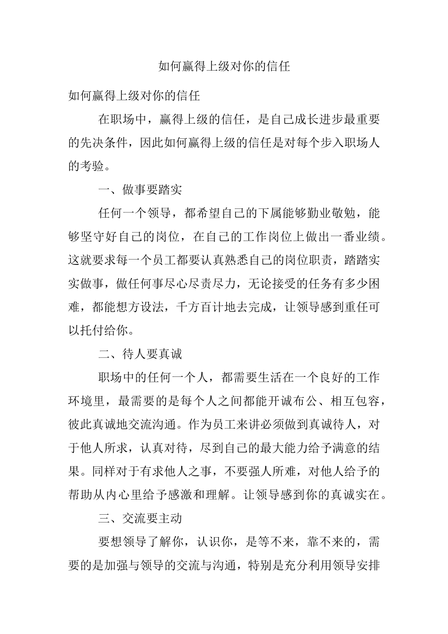 如何赢得上级对你的信任.docx_第1页