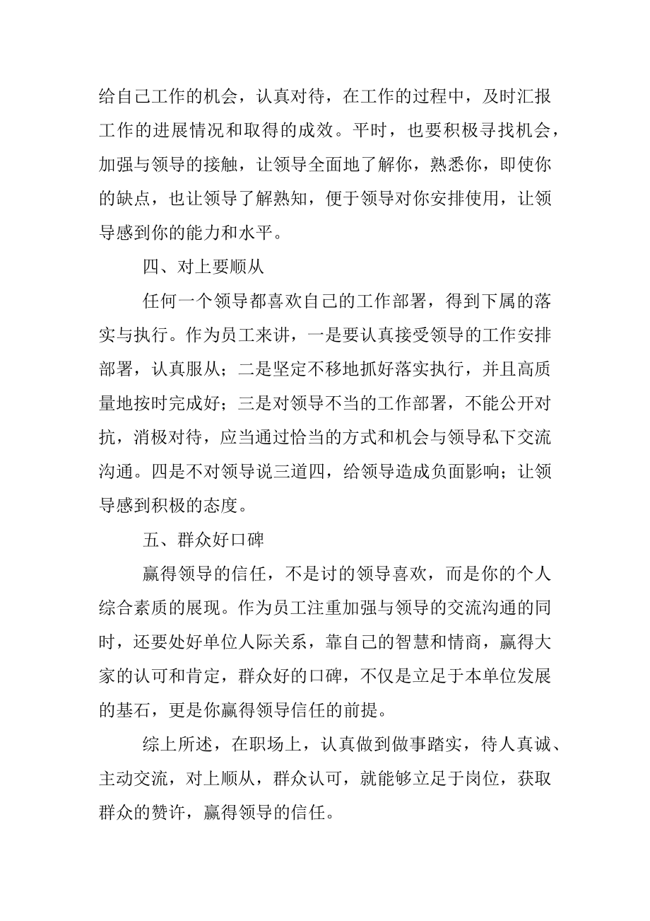 如何赢得上级对你的信任.docx_第2页