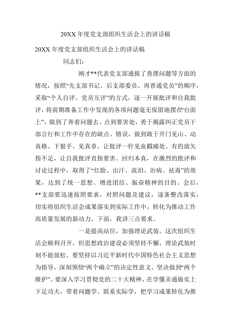 20XX年度党支部组织生活会上的讲话稿.docx_第1页