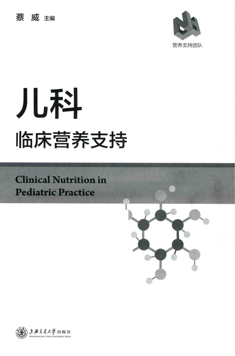 儿科临床营养支持_王华祖责任编辑；蔡威.pdf_第1页