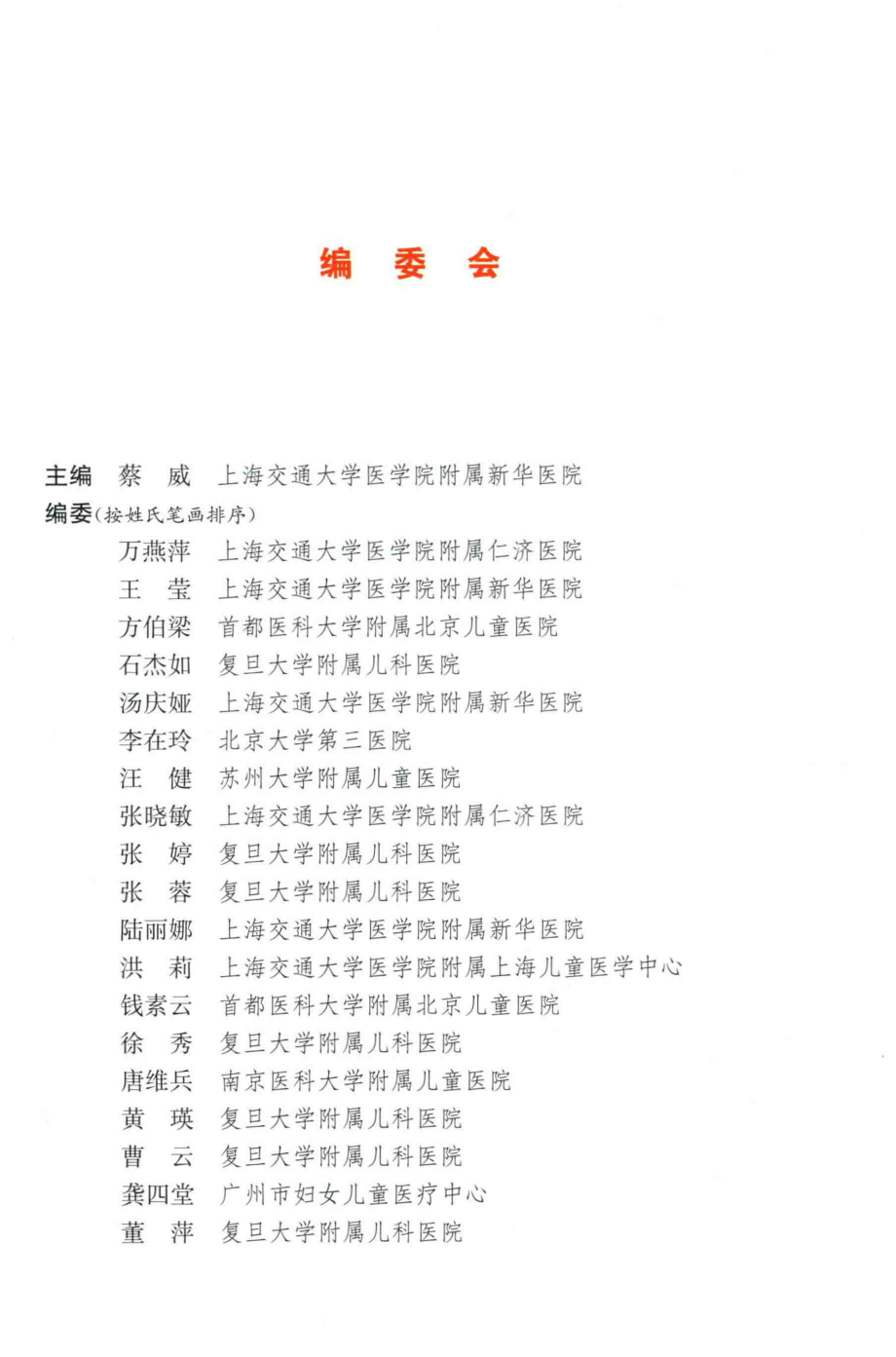 儿科临床营养支持_王华祖责任编辑；蔡威.pdf_第2页