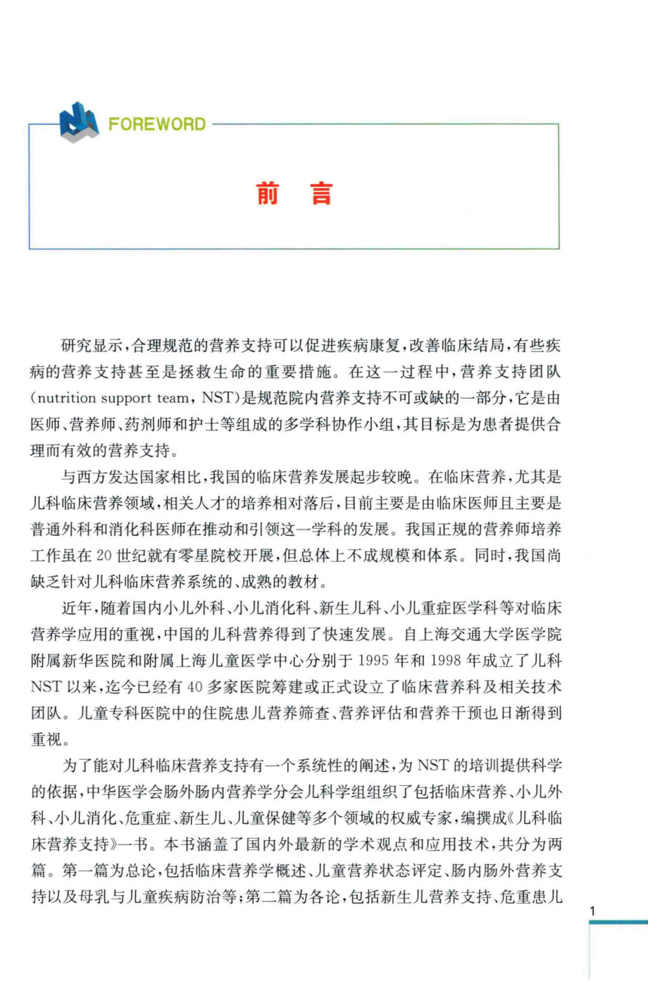 儿科临床营养支持_王华祖责任编辑；蔡威.pdf_第3页