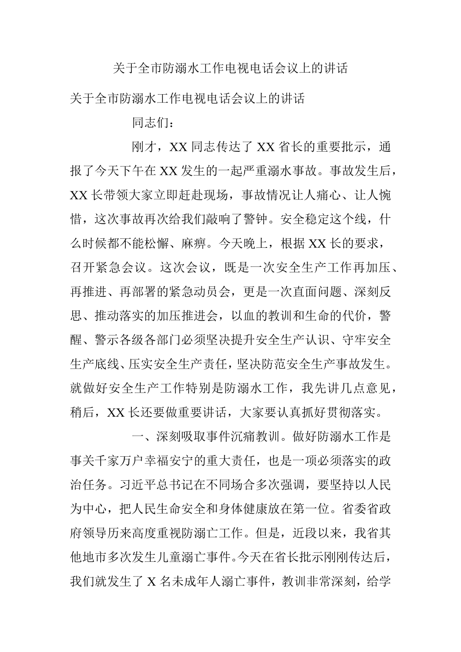 关于全市防溺水工作电视电话会议上的讲话.docx_第1页