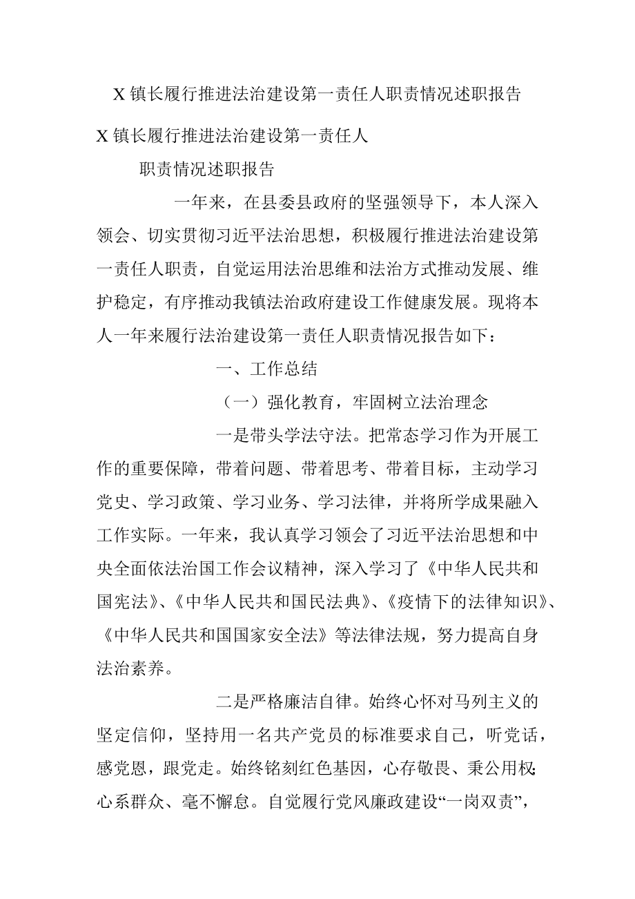 X镇长履行推进法治建设第一责任人职责情况述职报告_1.docx_第1页