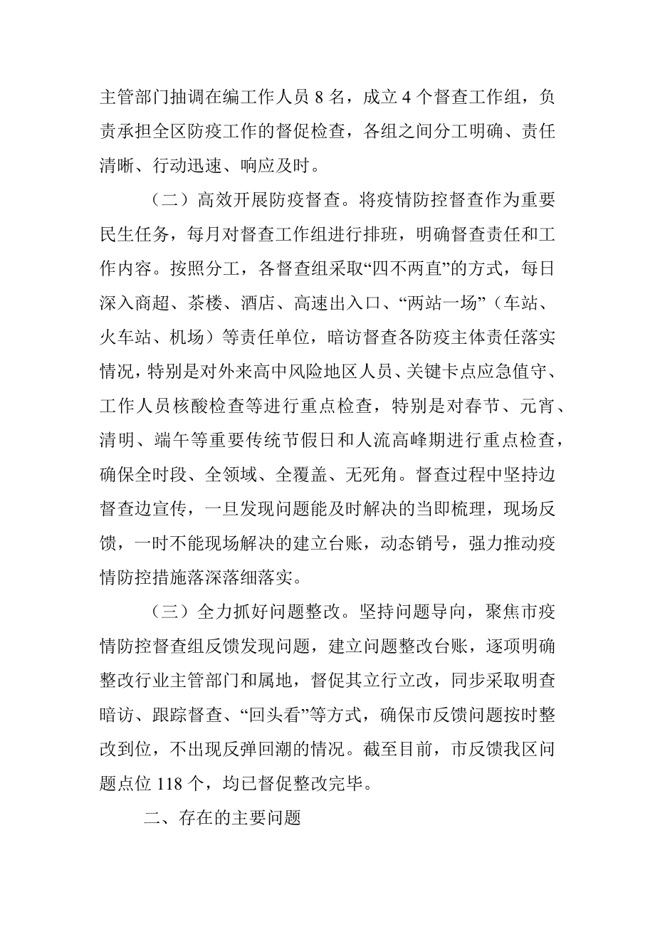 2022年区上半年疫情防控督查工作总结.docx_第2页