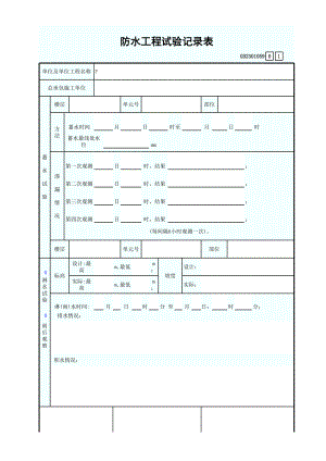 防水工程试验记录表GD2301059.xls